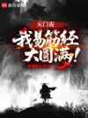 灭门夜,我易筋经大圆满!