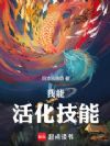 我能活化技能