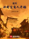 诸天:从时空商人开始