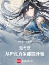 楚代汉:从庐江乔家部曲开始
