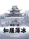 朕这一生,如履薄冰