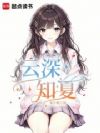 云深知夏