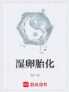 湿卵胎化