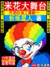 米花大舞台,开局扮演工藤新一