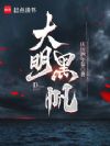 大明黑帆