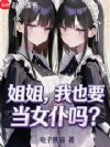 收租,然后捡到邻家双子