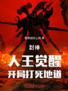 封神:人王觉醒,开局打死地道