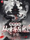 观想雷祖:从唾弃厉鬼开始