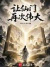 让仙门再次伟大