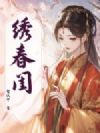 绣春闺
