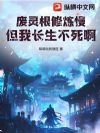 废灵根修炼慢?但我长生不死啊!