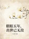 瞎眼五年,出世已无敌