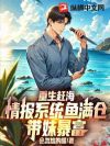 重生赶海:情报系统鱼满仓,带妹暴富