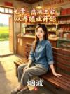 七零:肩挑三家,从养殖业开始