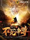不死帝尊