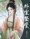 外室登堂?状元嫡女踹翻全家
