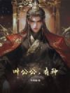 叶公公,有种!