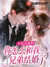 不是冷战吗,你怎么和我兄弟结婚了