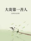 大炎第一善人