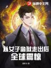 从女子监狱走出后,全球震惊