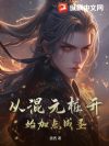 从混元桩开始加点成圣
