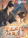 想咸鱼躺,暴君非要宠她当皇后