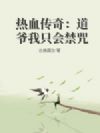 热血传奇:道爷我只会禁咒