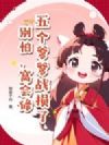 五个爹爹战损了?别怕,窝会修!