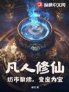 凡人修仙:坊市散修,变废为宝