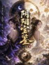 阴阳宝鉴